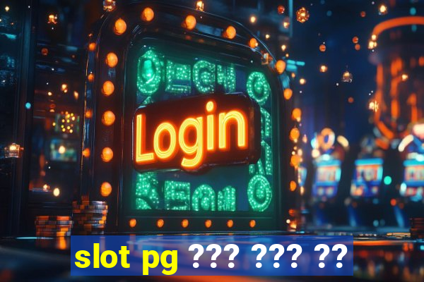 slot pg ??? ??? ??