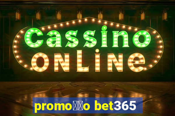 promo莽茫o bet365