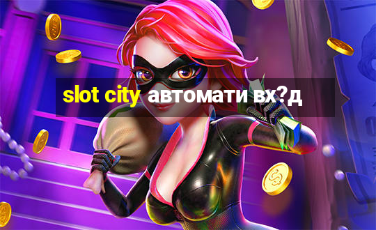 slot city автомати вх?д