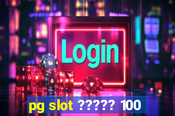 pg slot ????? 100