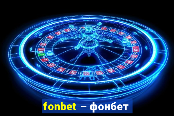 fonbet – фонбет