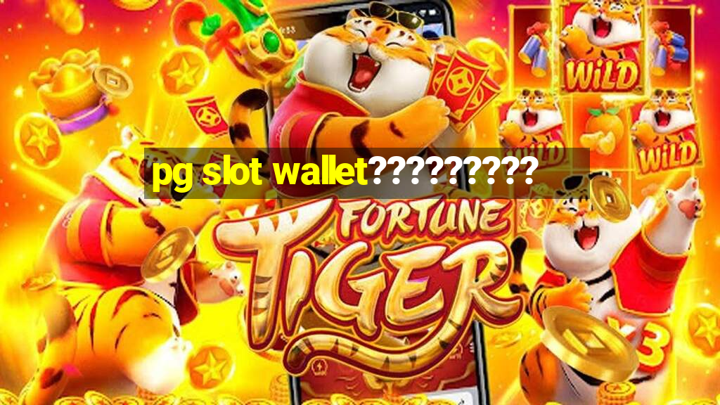 pg slot wallet?????????