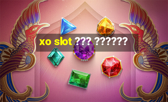 xo slot ??? ??????