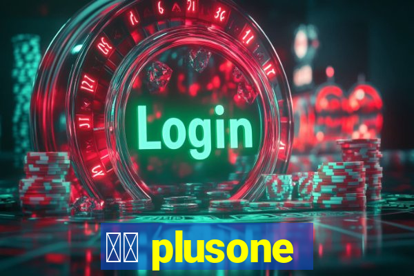 十三 plusone