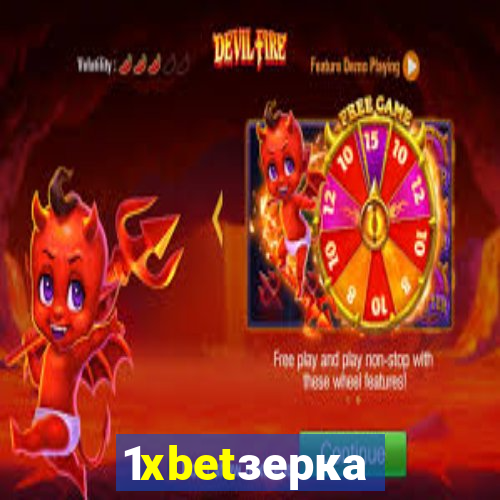 1xbetзеркало