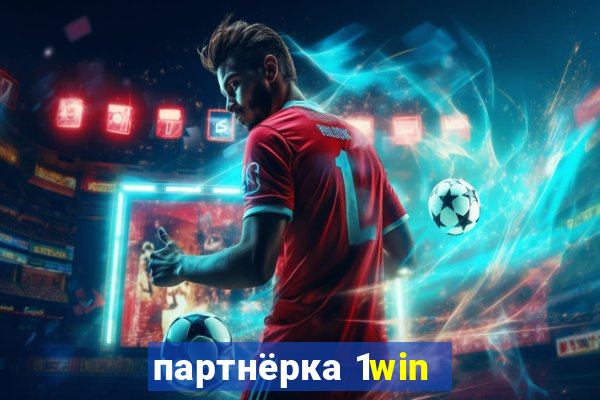 партнёрка 1win