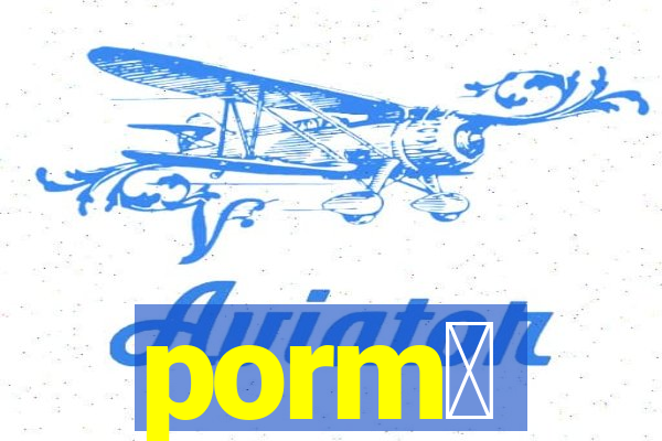 porm涔