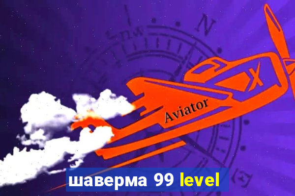 шаверма 99 level