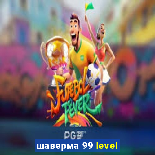 шаверма 99 level