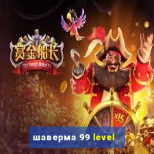 шаверма 99 level