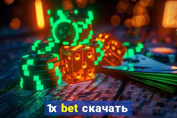 1х bet скачать