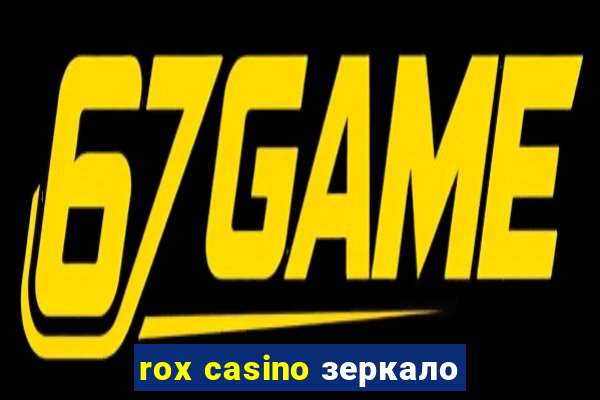 rox casino зеркало