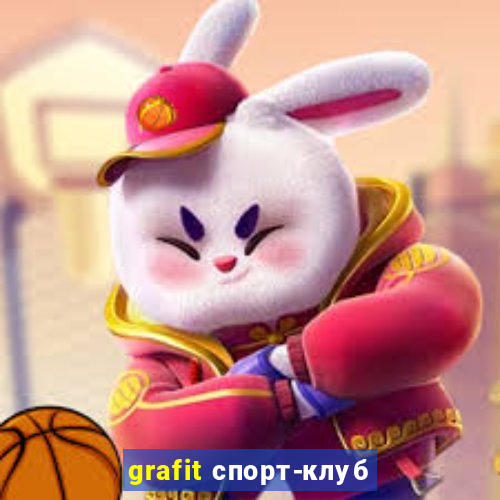 grafit спорт-клуб