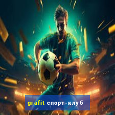 grafit спорт-клуб