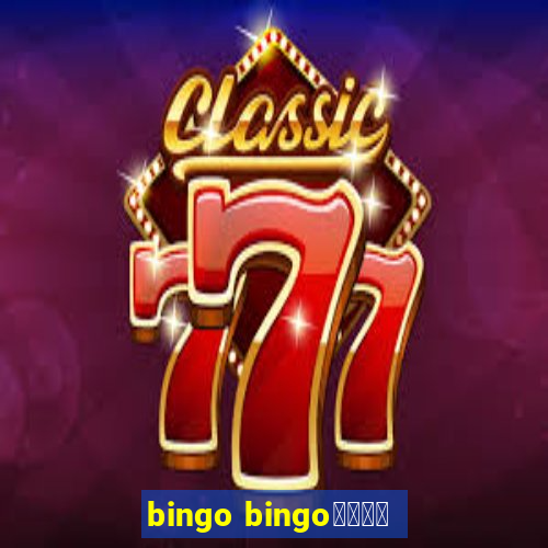 bingo bingo線上投注