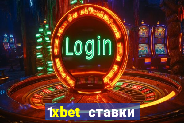 1xbet ставки bet365 ltd