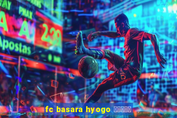 fc basara hyogo 公式アプリ