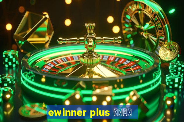 ewinner plus 投資勝手