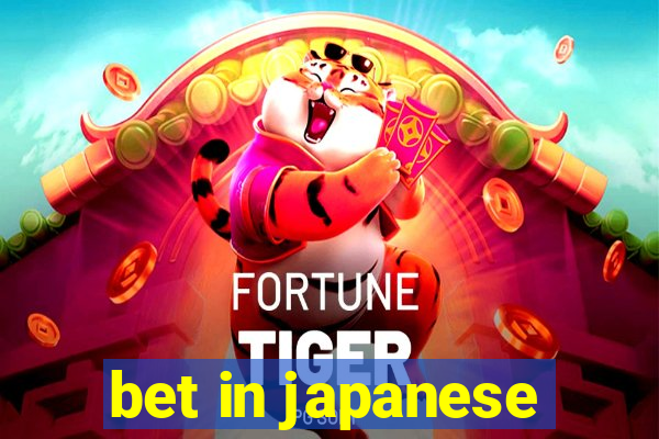 bet in japanese