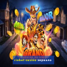 riobet casino зеркало