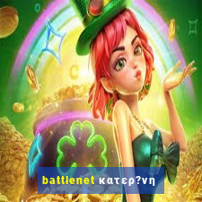 battlenet κατερ?νη