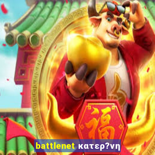 battlenet κατερ?νη