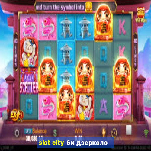 slot city бк дзеркало