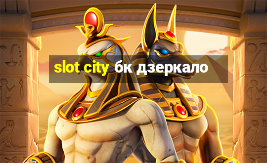 slot city бк дзеркало