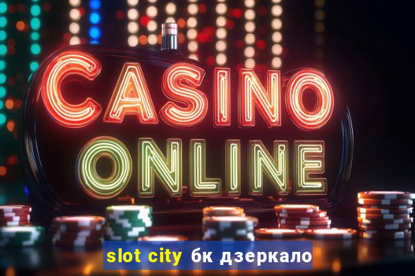 slot city бк дзеркало