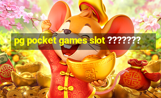 pg pocket games slot ???????