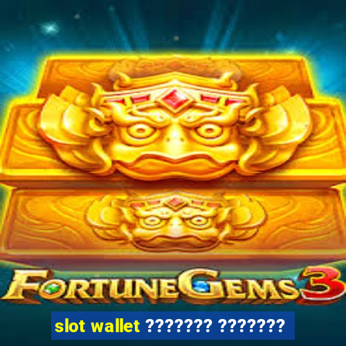 slot wallet ??????? ???????