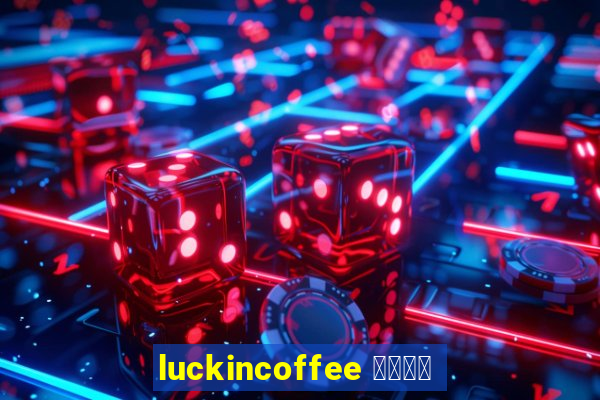 luckincoffee 瑞幸咖啡