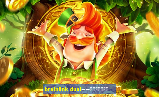 brainlink dual——双通道脑波检测