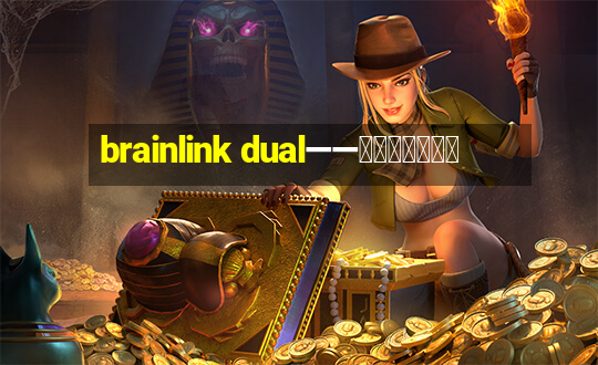 brainlink dual——双通道脑波检测