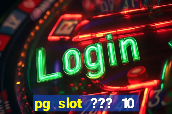 pg slot ??? 10 ??? 100