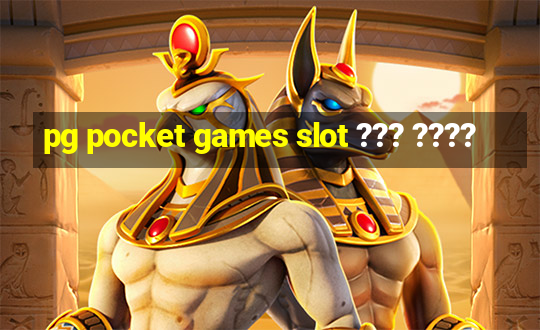 pg pocket games slot ??? ????