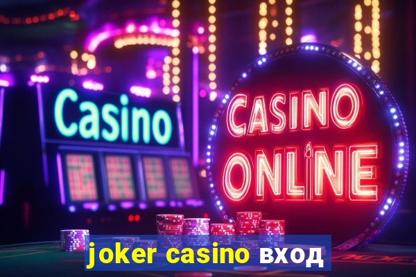 joker casino вход