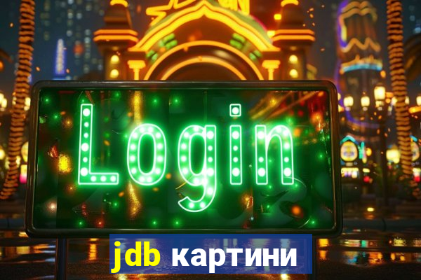 jdb картини