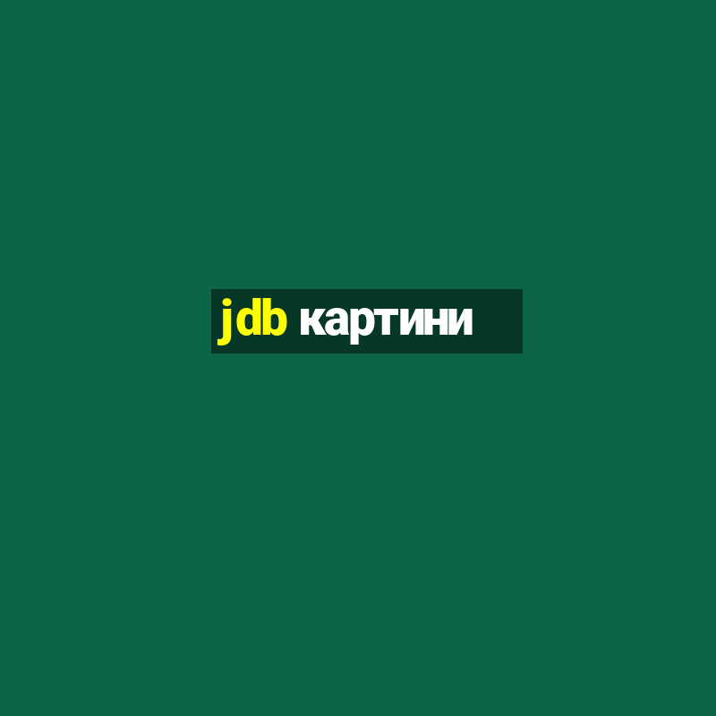 jdb картини