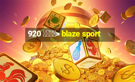 920 查看趋势> blaze sport