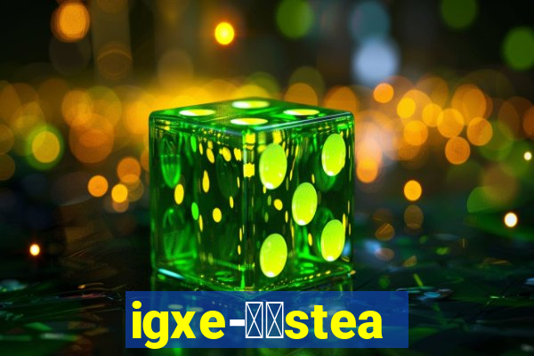 igxe-老牌steam饰品交易平台