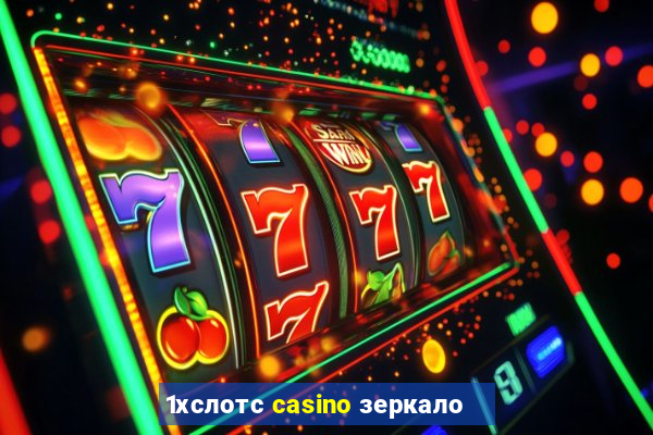 1хслотс casino зеркало