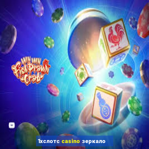 1хслотс casino зеркало