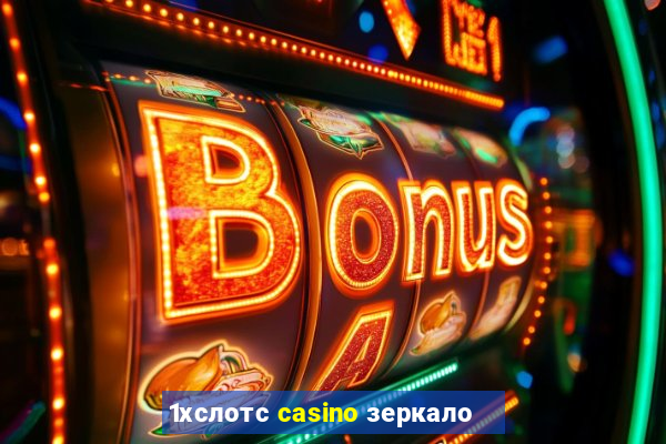 1хслотс casino зеркало