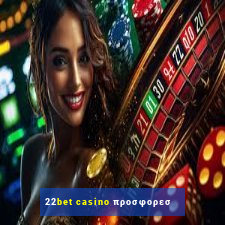 22bet casino προσφορεσ