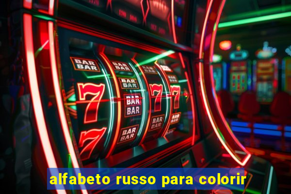 alfabeto russo para colorir