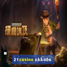 21 casino ελλαδα