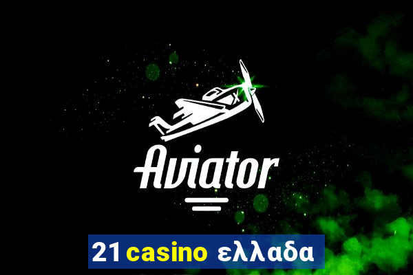 21 casino ελλαδα