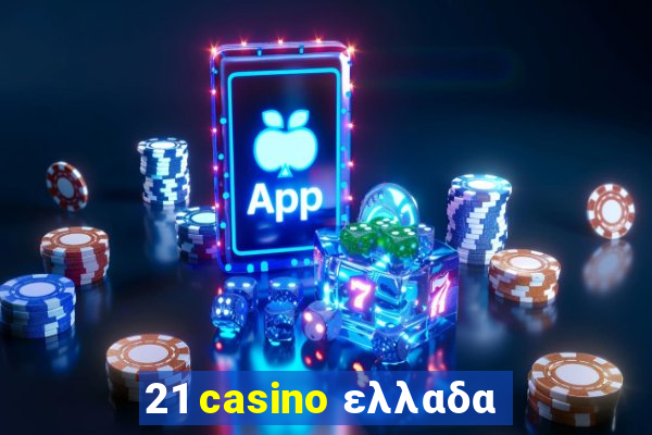 21 casino ελλαδα