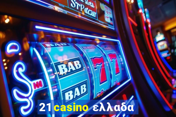 21 casino ελλαδα